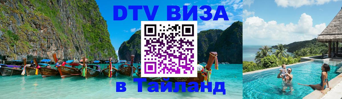 DTV Виза в Тайланд для россиян 