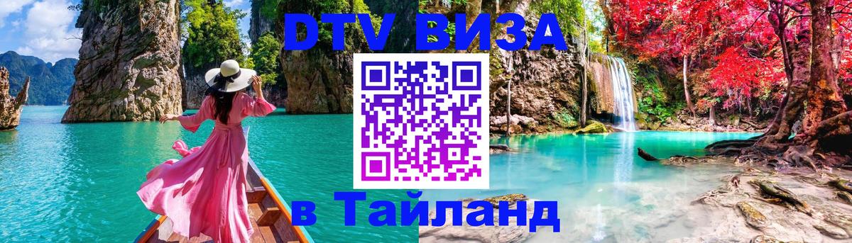 Destination Thailand Visa (DTV виза) 